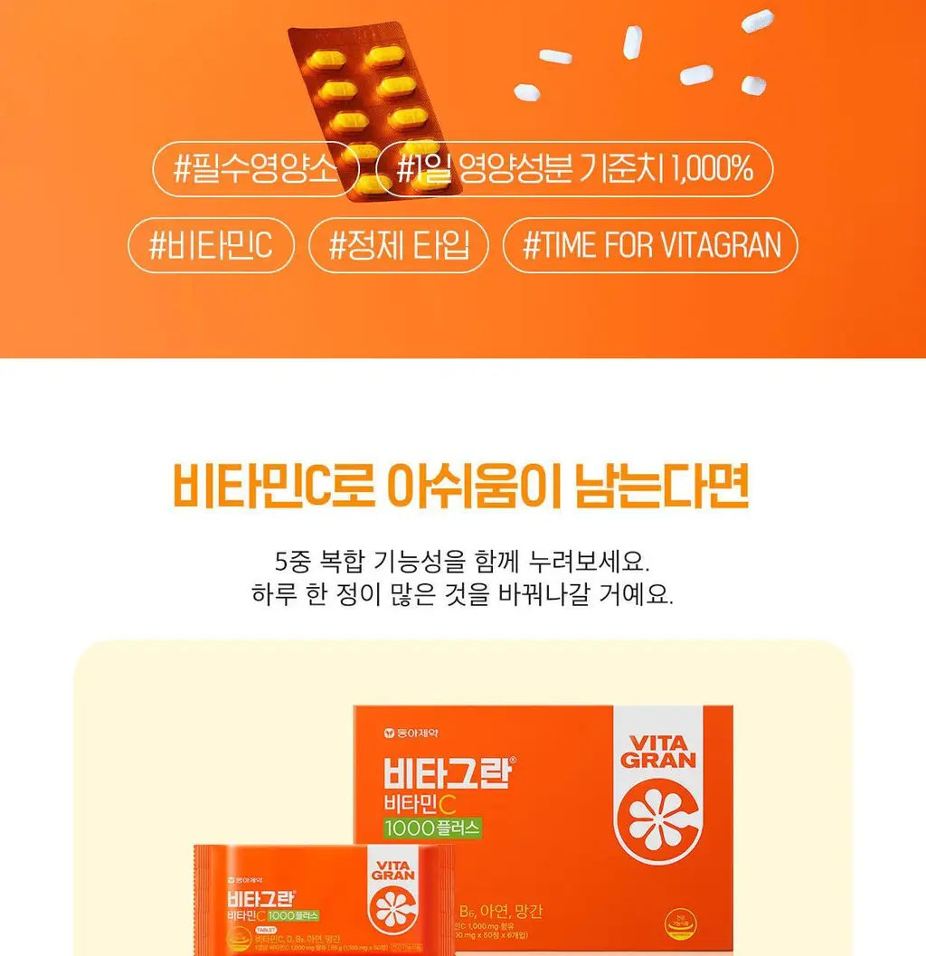 [동아제약] 비타그란 비타민C 1000 플러스 300정 (10개월분) 상세페이지 2